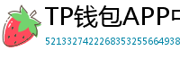 TP钱包APP中文版下载｜国内用户高速通道